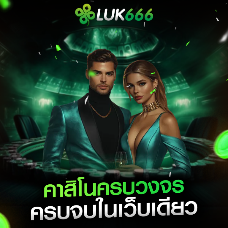 LUK666 คาสิโนครบวงจร