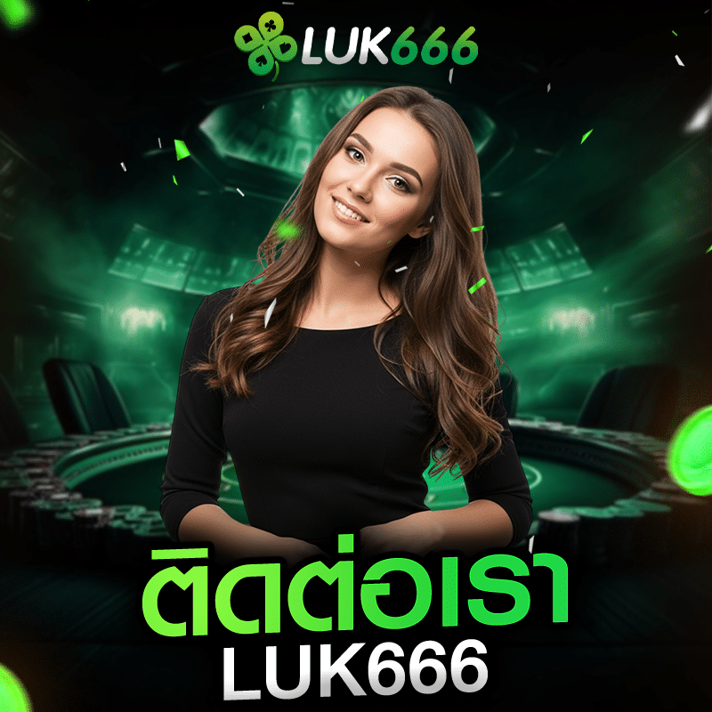 ติดต่อเรา luk666