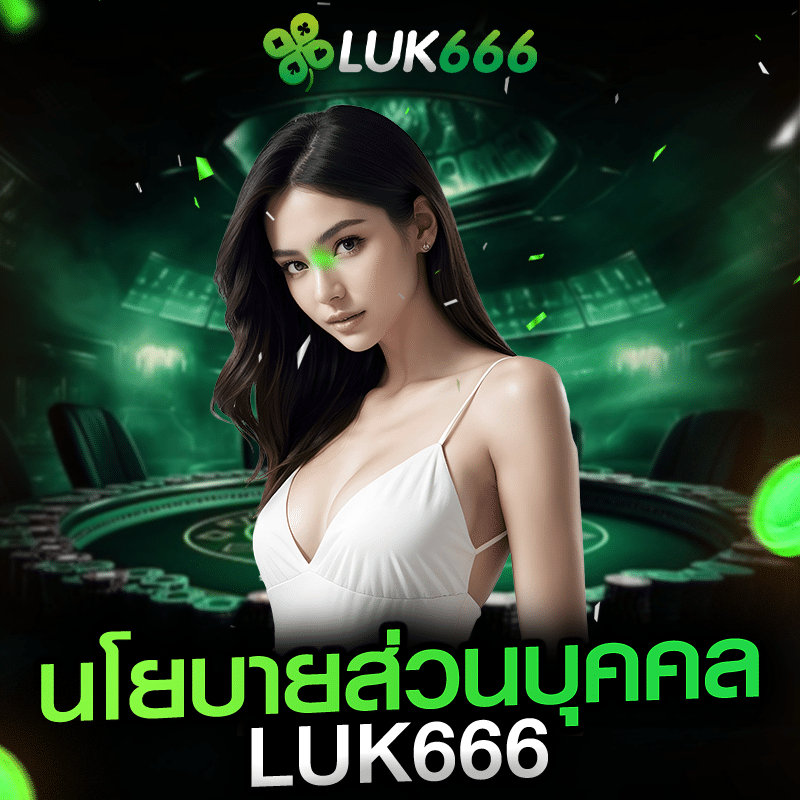 นโยบายความเป็นส่วนตัว LUK666