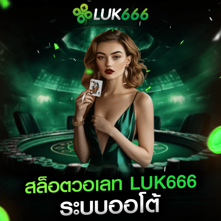 สล็อตวอเลท LUK666