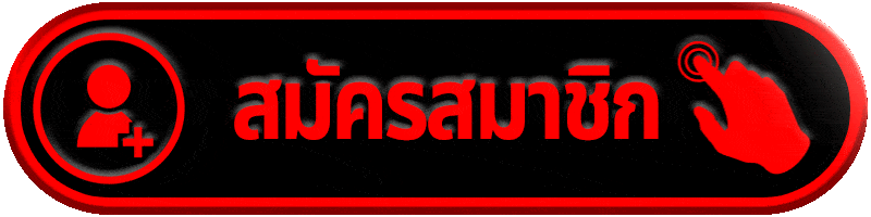 สมัครสมาชิก LUK666